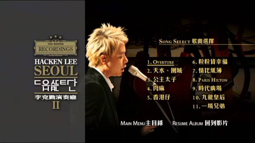 《李克勤 演奏厅 Hacken Lee Concert Hall 2006 CD+DVD》 2005 演唱会 [DVD ISO 7.42GB]