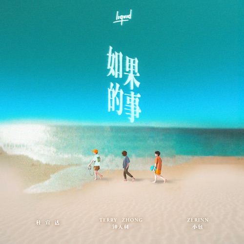 如果的事 (男声版) – Single – Terry Zhong, 杜宣达 & 小包-无损音乐