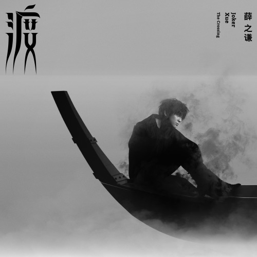 渡 The Crossing – 薛之谦-无损音乐