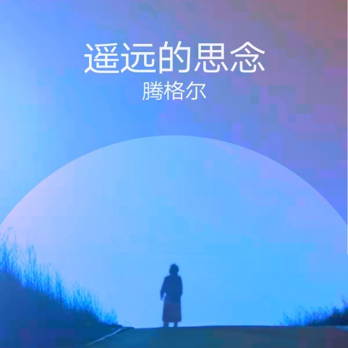 遥远的思念 – Single – 腾格尔-无损音乐