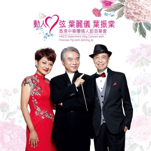 《动人心弦_ 香港中乐团情人节音乐会》 演唱会 [Live]-无损音乐/蓝光演唱会