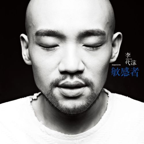 敏感者 – 李代沫 [5.1声道]-无损音乐
