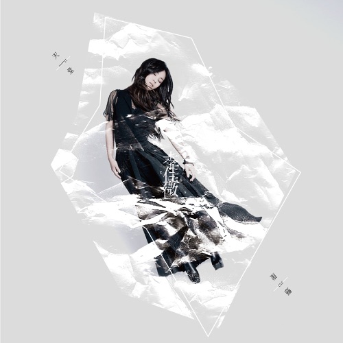 天堂/悬崖 – 李佳薇-无损音乐