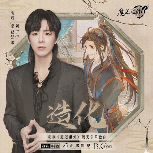造化 – Single – 刘宇宁-无损音乐