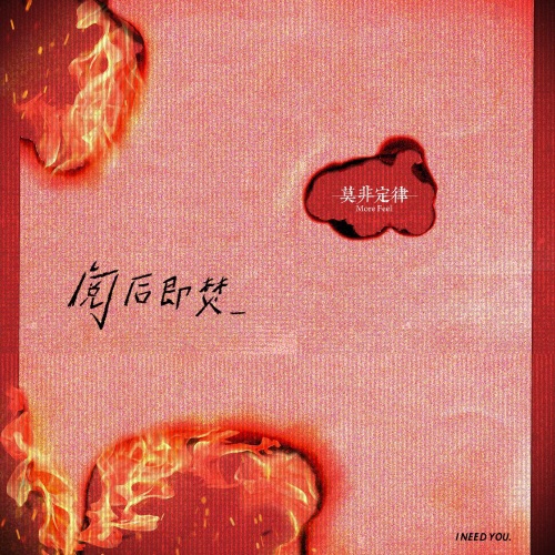 阅后即焚 – Single – 莫非定律乐团-无损音乐