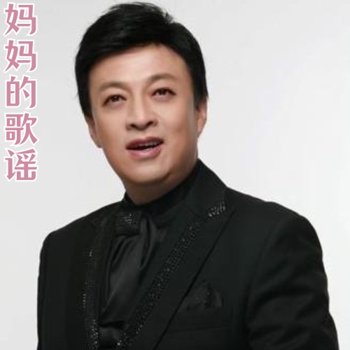 妈妈的歌谣 – Single – 吕继宏-无损音乐
