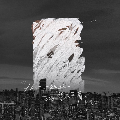 从未如此渴望活着 – Single – 杜宣达-无损音乐