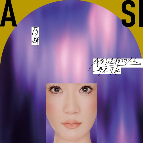 阿肆 成为了这样的大人,并不可耻-无损音乐