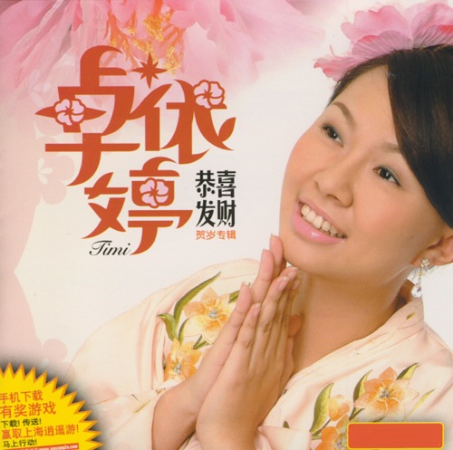 恭喜发财 – 卓依婷-无损音乐