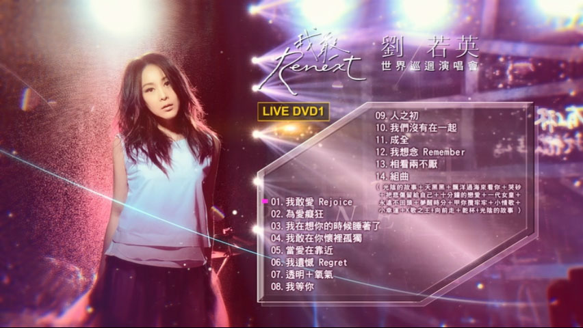 《刘若英 Renext 我敢世界巡回演唱会》 2016 演唱会 [2DVD ISO 12.28GB]