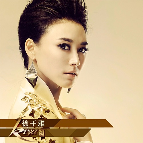 世界因你而美丽 – Single – 徐千雅-无损音乐