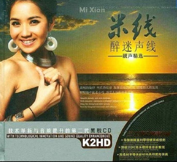 醉迷声线 – 米线 [6.1声道]-无损音乐
