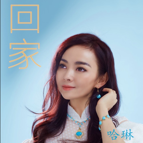回家 – Single – 哈琳-无损音乐