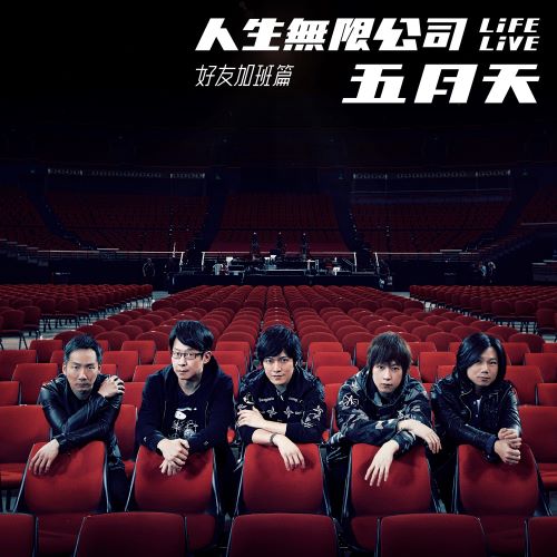 《五月天 人生无限公司 Life Live 好友加班篇》 演唱会-无损音乐/蓝光演唱会
