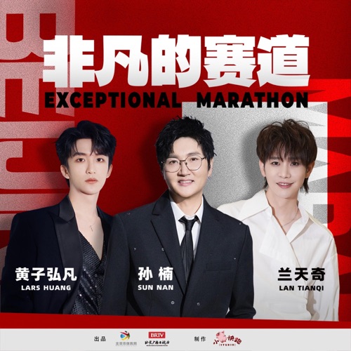 非凡的赛道 – Single – 孙楠, 黄子弘凡 & 兰天奇-无损音乐