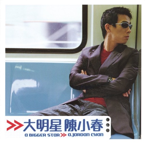 大明星 – 陈小春-无损音乐/蓝光演唱会