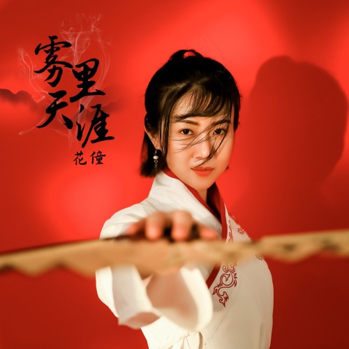 雾里天涯 – EP – 花僮-无损音乐