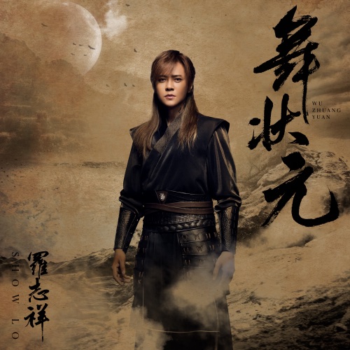 舞状元 – 罗志祥-无损音乐