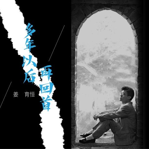 姜育恒 《多年以后·再回首 – 姜育恒》 Hi-Res无损专辑 [FLAC 分轨]-无损音乐