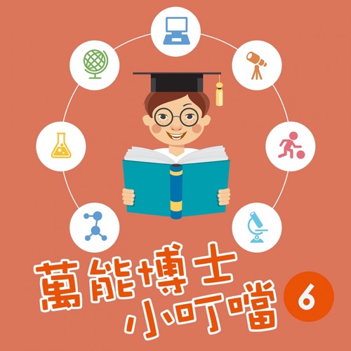 万能博士小叮当6 – 贵族乐团-无损音乐