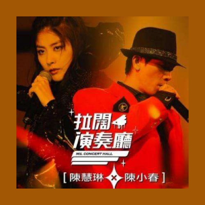 陈慧琳 x 陈小春 《拉阔演奏厅 卡拉OK》 演唱会 [DVD ISO 7.5GB]-无损音乐/蓝光演唱会