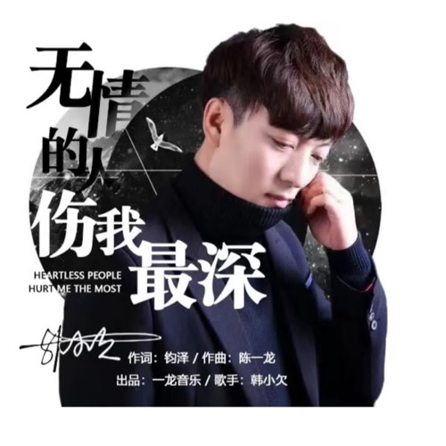 无情的人伤我最深 – EP – 韓小欠-无损音乐