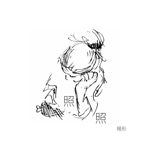 照照 – Single – 杨彤-无损音乐