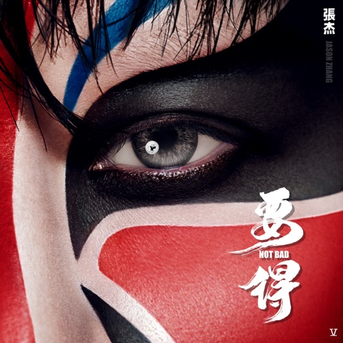 要得 – 张杰-无损音乐