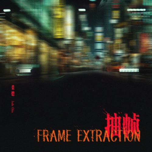 抽帧 – Single – 裘德-无损音乐