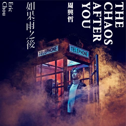 周兴哲 如果雨之后-无损音乐