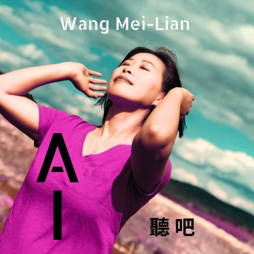 AI 听吧 – Single – 王美莲-无损音乐
