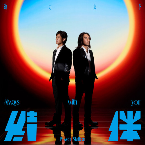 结伴 – 动力火车 [5.1声道]-无损音乐