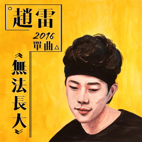 无法长大 – Single – 赵雷-无损音乐