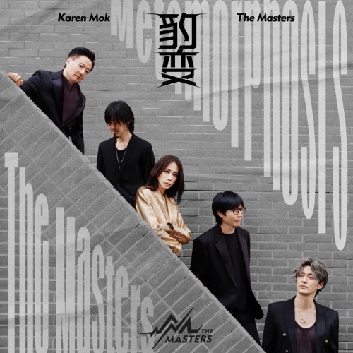 豹变 – Single – 莫文蔚 & Karen Mok & The Masters-无损音乐