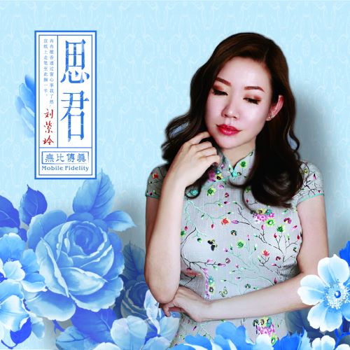 刘紫玲 思君-无损音乐