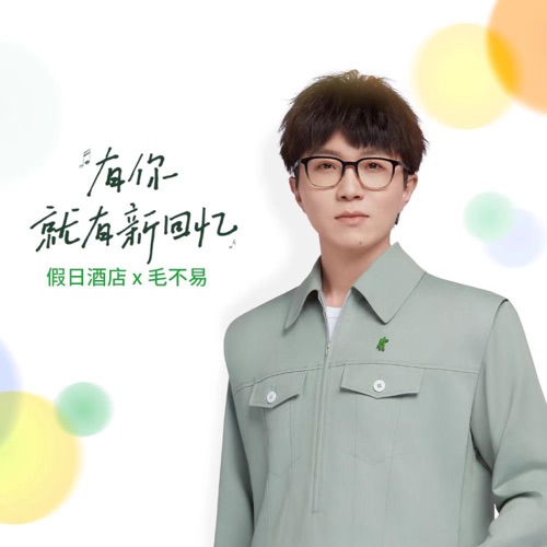 有你,就有新回忆(假日酒店Holiday Inn品牌主题曲) – Single – 毛不易-无损音乐