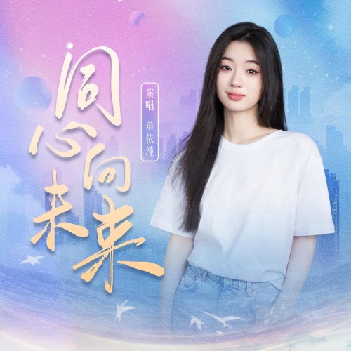 同心向未来 – Single – 单依纯-无损音乐