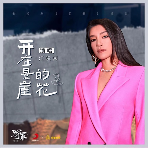 开在悬崖的花 (《罚罪》影视剧插曲) – Single – 江映蓉-无损音乐
