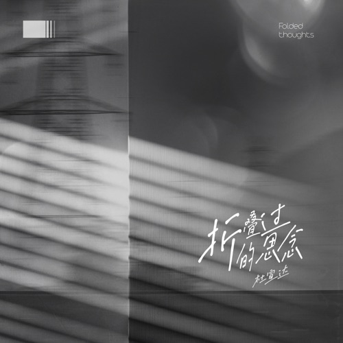 折叠过的思念 – Single – 杜宣达-无损音乐