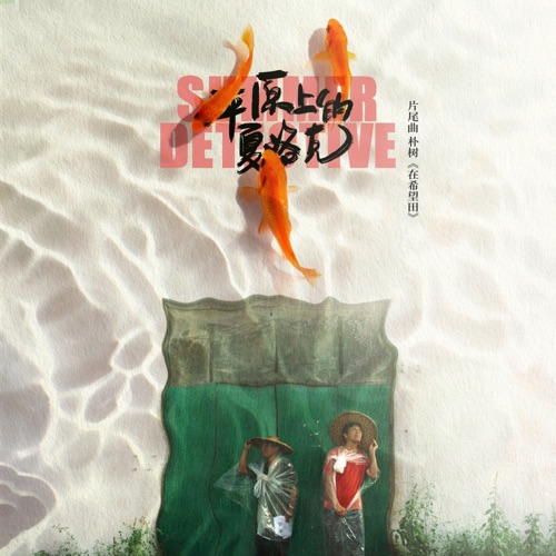 在希望田 (电影《平原上的夏洛克》片尾曲) – Single – 朴树-无损音乐