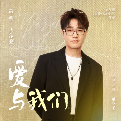 爱与我们(电视剧《温暖的甜蜜的》插曲) – Single – 王铮亮-无损音乐