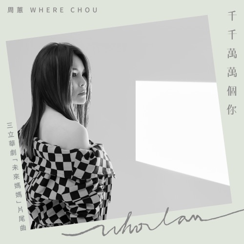 千千万万个你 (三立华剧《未来妈妈》片尾曲) – Single – 周蕙-无损音乐