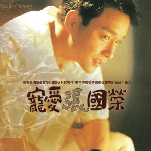 宠爱 – 张国荣-无损音乐