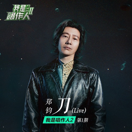 刀 (我是唱作人2第1期live) – Single – 郑钧-无损音乐