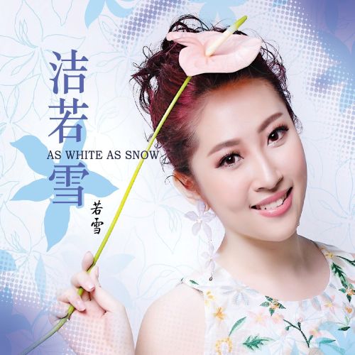 洁若雪 – 若雪 [6.1声道]-无损音乐