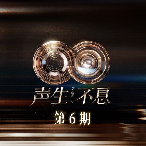 声生不息·华流季 第6期 – A-Lin-无损音乐