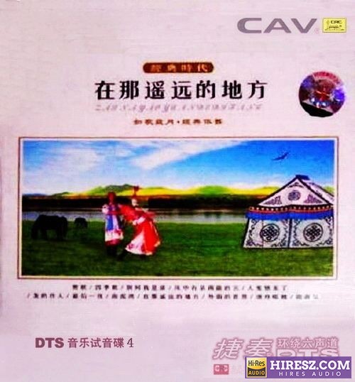 《CAV音响试音碟4FLAC5.1》 Hi-Res无损专辑 [FLAC+分轨]-无损音乐