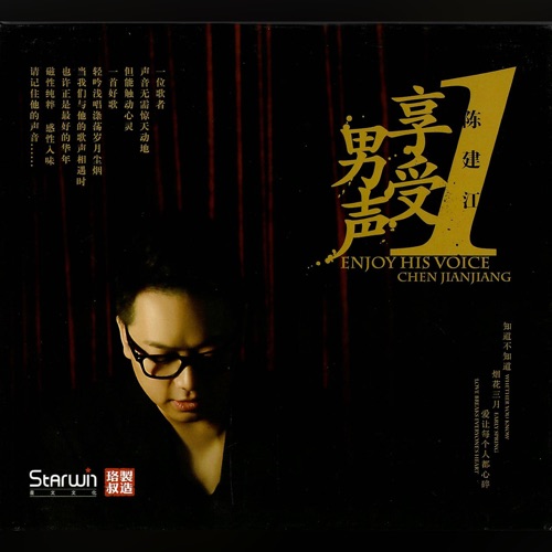 享受男声 – 陈建江-无损音乐