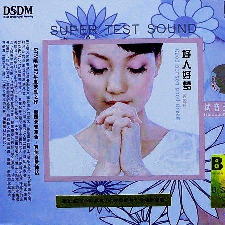 好人好梦 – 黄爱玲 [5.1声道]-无损音乐