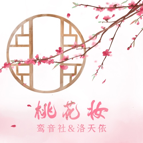 桃花妆 – Single – 洛天依 & 鸾音社-无损音乐